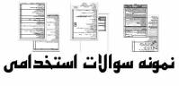 بسته سوالات استخدامی داده کاوی با پاسخ نامه سال 1404