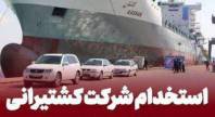 سوالات استخدامی کشتیرانی سال 1404 با پاسخ نامه 
